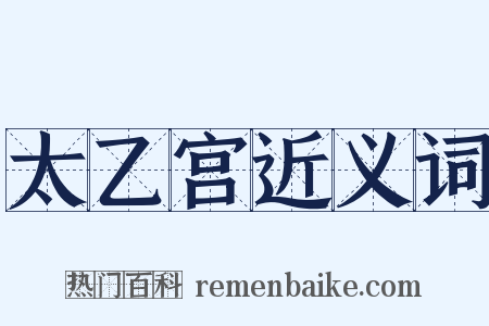 太乙宫近义词是什么意思的图片
